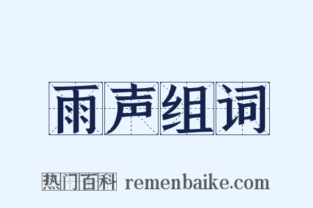 雨声组词是什么意思的图片